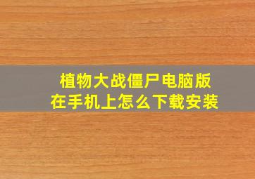 植物大战僵尸电脑版在手机上怎么下载安装