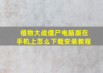 植物大战僵尸电脑版在手机上怎么下载安装教程