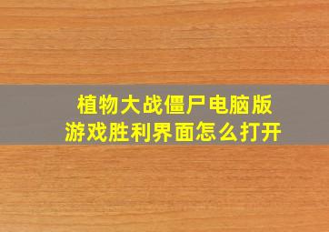 植物大战僵尸电脑版游戏胜利界面怎么打开