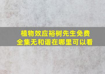 植物效应裕树先生免费全集无和谐在哪里可以看