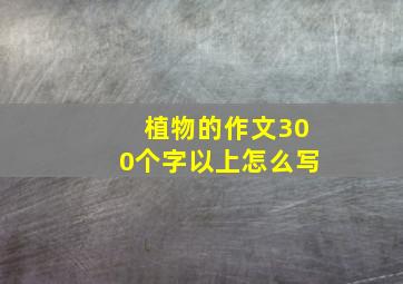 植物的作文300个字以上怎么写