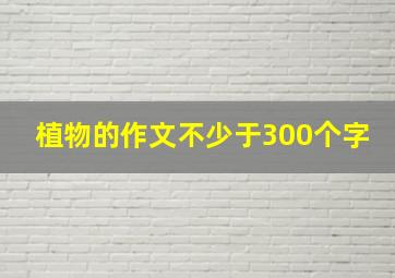 植物的作文不少于300个字