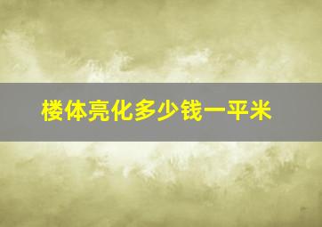 楼体亮化多少钱一平米