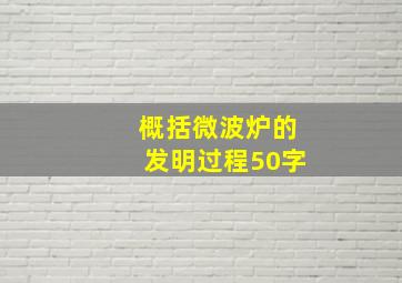 概括微波炉的发明过程50字