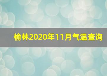 榆林2020年11月气温查询