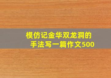 模仿记金华双龙洞的手法写一篇作文500