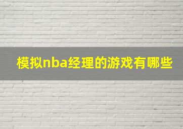 模拟nba经理的游戏有哪些