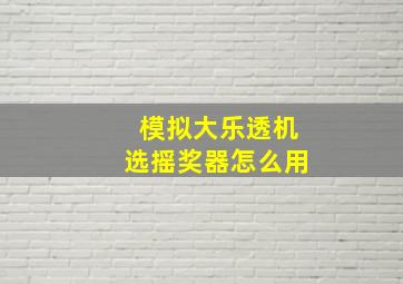 模拟大乐透机选摇奖器怎么用