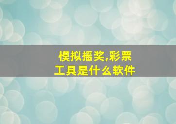 模拟摇奖,彩票工具是什么软件