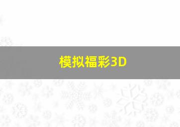 模拟福彩3D