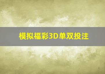 模拟福彩3D单双投注