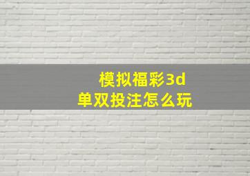 模拟福彩3d单双投注怎么玩