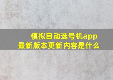 模拟自动选号机app最新版本更新内容是什么