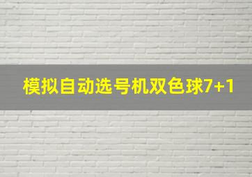 模拟自动选号机双色球7+1