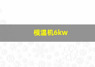 模温机6kw