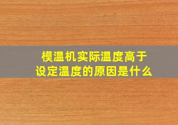 模温机实际温度高于设定温度的原因是什么