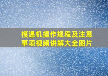 模温机操作规程及注意事项视频讲解大全图片