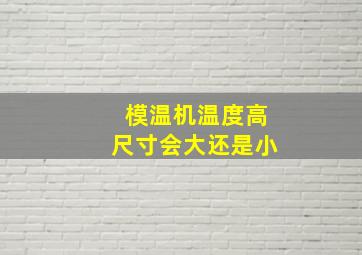 模温机温度高尺寸会大还是小