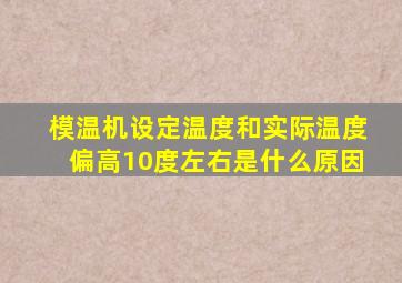 模温机设定温度和实际温度偏高10度左右是什么原因