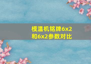 模温机铭牌6x2和6x2参数对比