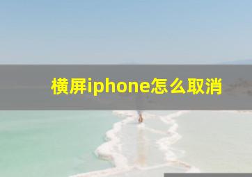 横屏iphone怎么取消