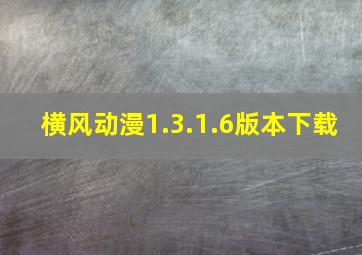 横风动漫1.3.1.6版本下载