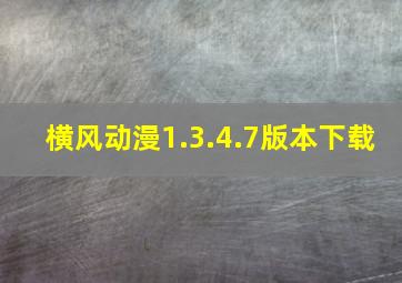 横风动漫1.3.4.7版本下载