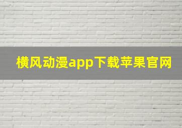 横风动漫app下载苹果官网