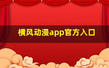 横风动漫app官方入口