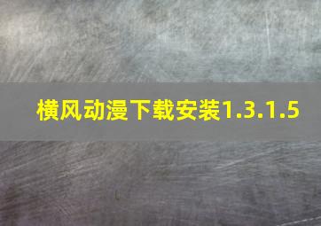 横风动漫下载安装1.3.1.5