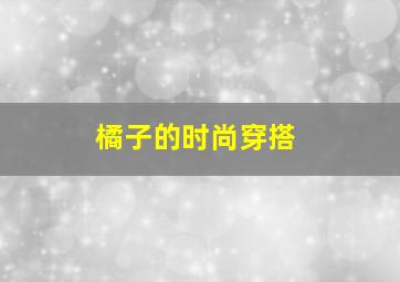 橘子的时尚穿搭