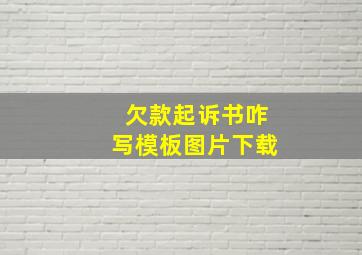 欠款起诉书咋写模板图片下载