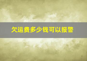 欠运费多少钱可以报警