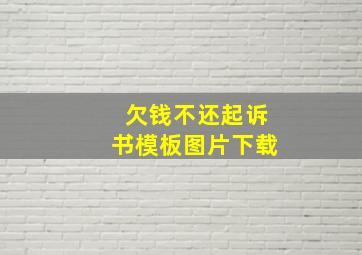 欠钱不还起诉书模板图片下载