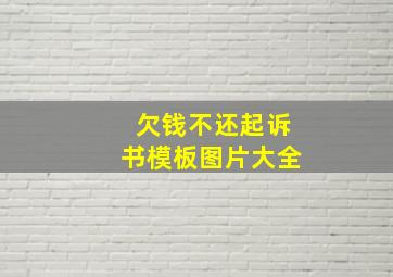 欠钱不还起诉书模板图片大全