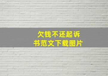 欠钱不还起诉书范文下载图片