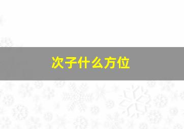 次子什么方位