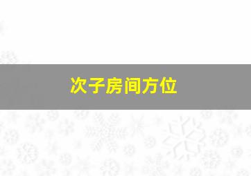 次子房间方位