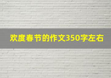 欢度春节的作文350字左右