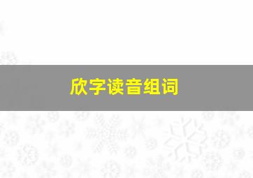 欣字读音组词