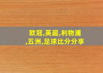 欧冠,英超,利物浦,五洲,足球比分分享