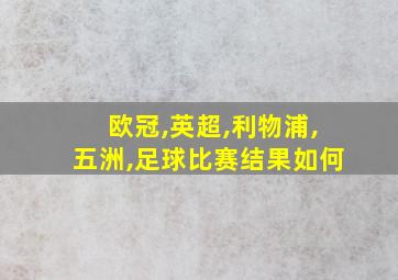 欧冠,英超,利物浦,五洲,足球比赛结果如何