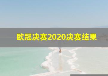 欧冠决赛2020决赛结果