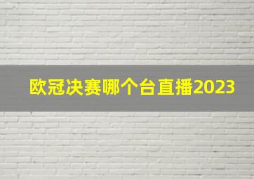 欧冠决赛哪个台直播2023