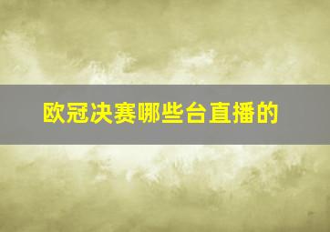 欧冠决赛哪些台直播的