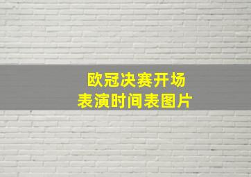 欧冠决赛开场表演时间表图片