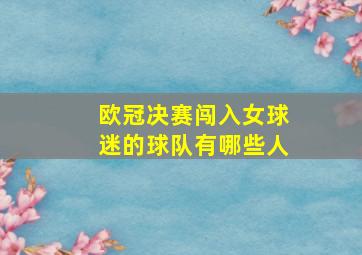 欧冠决赛闯入女球迷的球队有哪些人