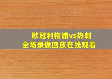 欧冠利物浦vs热刺全场录像回放在线观看