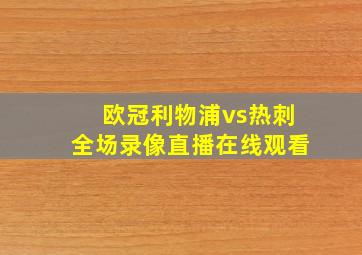 欧冠利物浦vs热刺全场录像直播在线观看