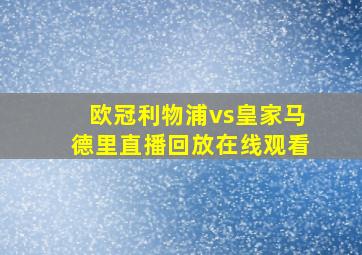 欧冠利物浦vs皇家马德里直播回放在线观看